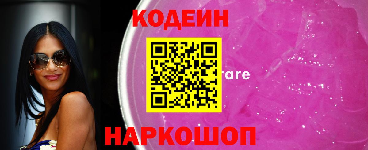 Заводоуковск  Кодеиновый сироп Lean Purple Drank  Codein напиток Lean (лин)  Вход с VPN 